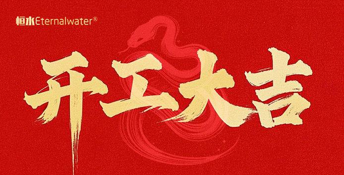 開(kāi)門(mén)大吉，財(cái)源滾滾！